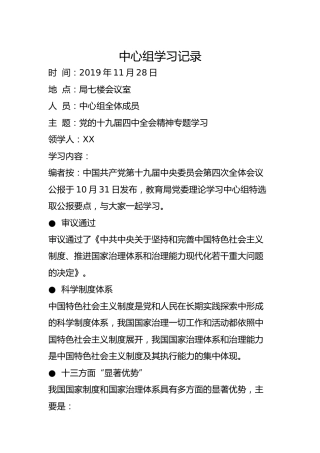 中心组学习记录：全会精神专题学习