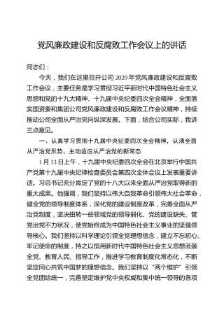 党风廉政建设和反腐败工作会议上的讲话（3700字）