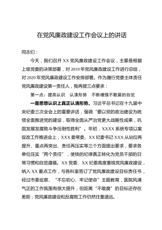 党风廉政建设工作会议上的讲话