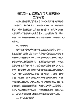 中心组理论学习和意识形态工作方案（乡镇版）