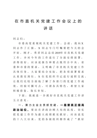 市直机关党建工作会议上的讲话3600字