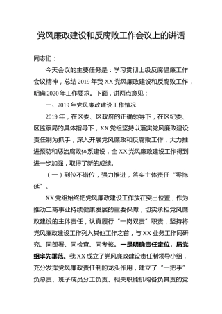 党风廉政建设工作会议讲话（3900字）
