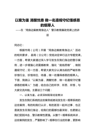 廉政党课：以案为鉴 清醒忧患 做一名遵规守纪懂感恩的烟草人