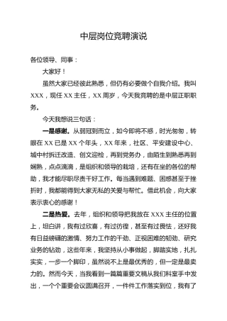 中层竞聘上岗演说
