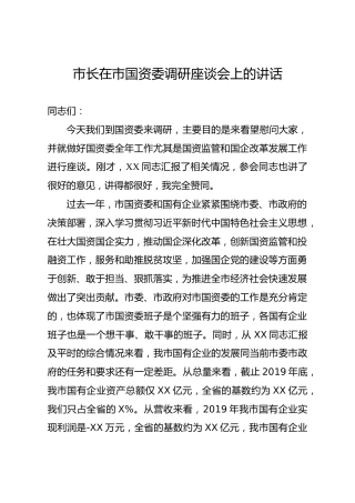 市长在国资委调研座谈会上的讲话