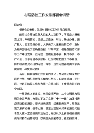 村居防控工作讲话【疫情防控材料】