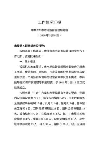 市场监管局向巡察组工作汇报8500字