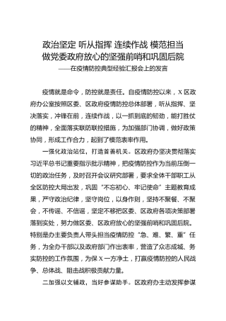 在疫情防控典型经验汇报会上的发言