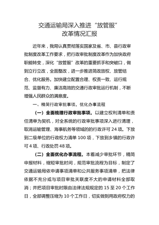 深入推进“放管服”改革总结汇报(2300字)