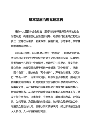 理论参考：筑牢基层治理党建基石