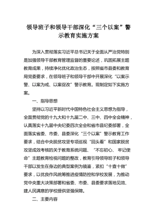 深化“三个以案”警示教育实施方案（3100字）