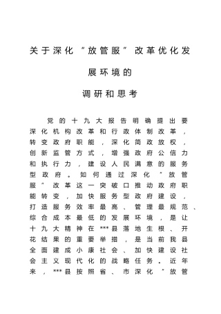深化“放管服”改革优化发展环境的调研和思考（8300字）