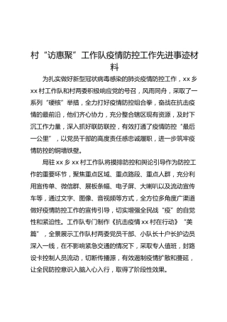 村工作队疫情防控工作先进事迹材料