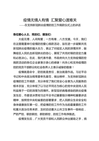 在新冠肺炎疫情防控捐款仪式上的讲话