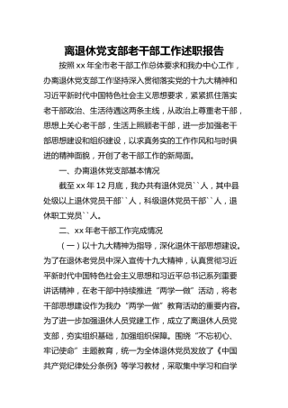 离退休党支部老干部工作述职报告