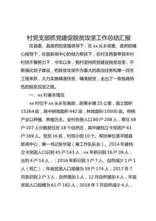村党支部抓党建促脱贫攻坚工作总结汇报