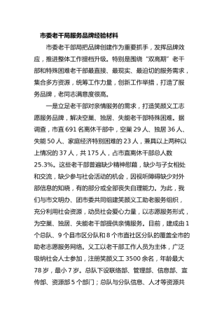 老干局服务品牌经验的材料