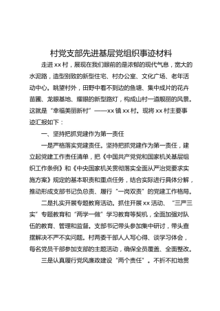村党支部先进基层党组织事迹材料