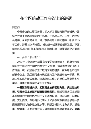 在统战工作会议上的讲话（5900字）