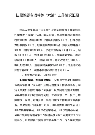 扫黑除恶专项斗争六清工作情况汇报
