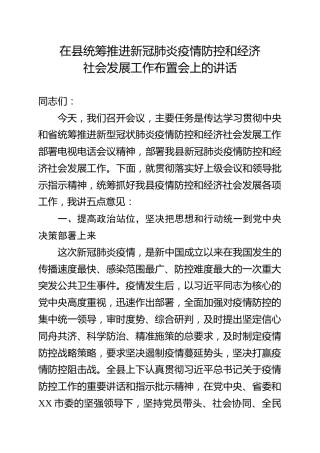 在统筹推进疫情防控和经济社会发展工作布置会上的讲话