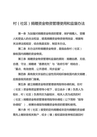 村（社区）捐赠资金物资管理使用和监督办法