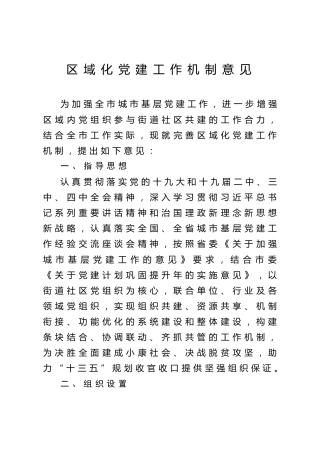 区域化党建工作机制意见（含表格）