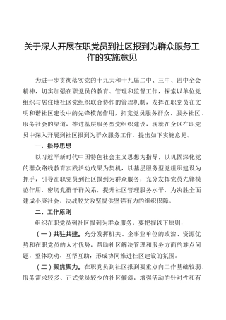 开展在职党员到社区报到为群众服务工作的实施意见