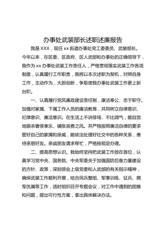 办事处武装部长述职述廉报告