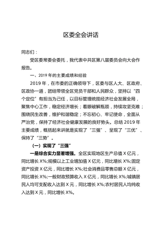 区委全会讲话（14000字）