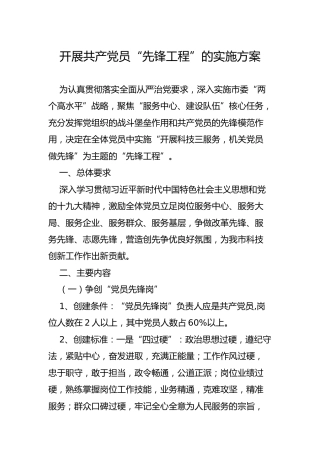 开展共产党员“先锋工程”的实施方案