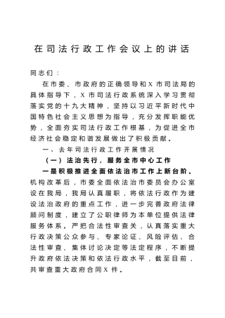 在司法行政工作会议上的讲话（3900字）