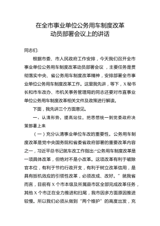 在事业单位公务用车制度改革动员部署会议上的讲话