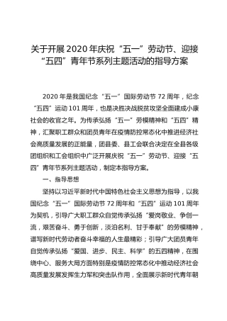 开展2020年庆祝五一劳动节迎接五四青年节系列主题活动指导方案