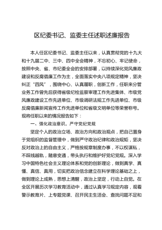 区纪委书记述职述廉报告（3600字）