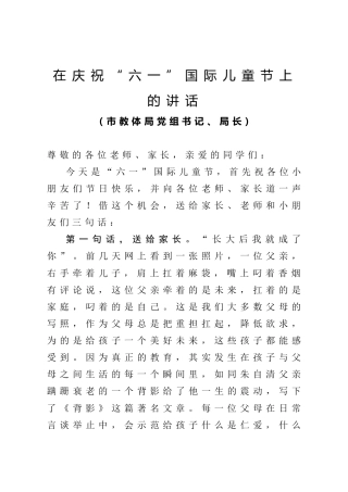 庆祝六一国际儿童节领导讲话4篇