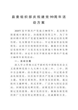 庆祝建党99周年活动方案（3100字）