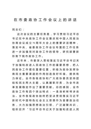 在市委政协工作会议上的讲话（5800字）