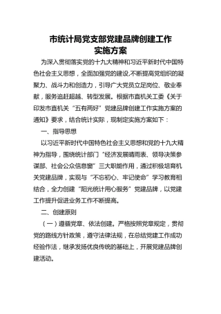 局党支部党建品牌创建工作实施方案（3400字）