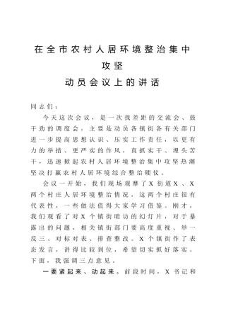 农村人居环境整治集中攻坚动员会议上的讲话（市2700字）