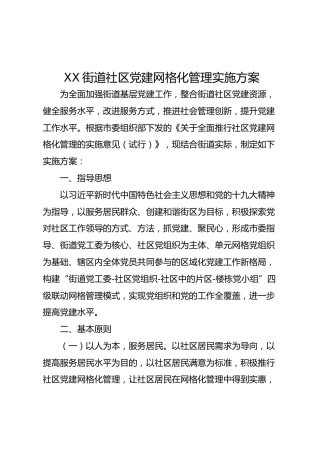 X街道社区党建网格化管理实施方案（3700字）