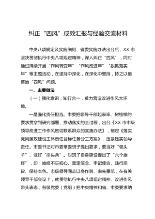 纠正“四风”成效汇报与经验交流材料（4700字）
