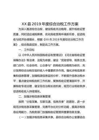 XX县2019年度综合治税工作方案