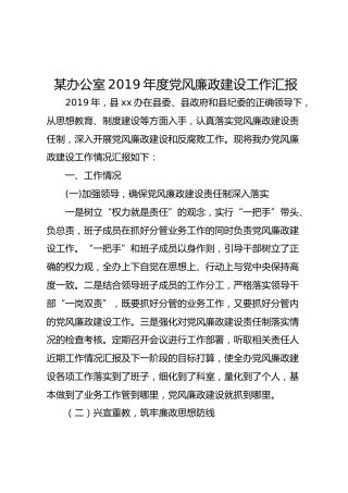 XX办公室2019年度党风廉政建设工作汇报