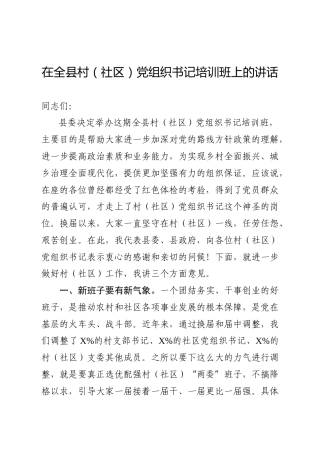 在社区党组织书记培训班上的讲话（8000字）