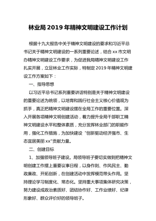 精神文明建设工作计划（林业，3900字）
