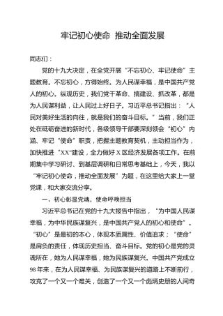 8000字党课：牢记初心使命  推动全面发展