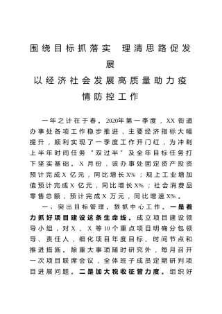街道总结信息：以经济社会发展高质量助力疫情防控工作
