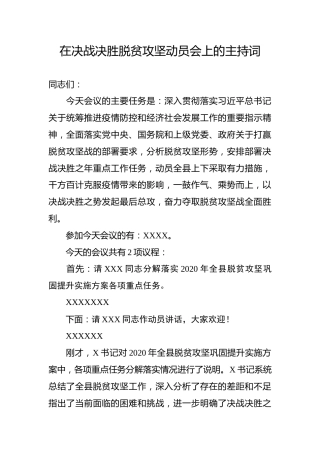 在全县决战决胜脱贫攻坚动员大会上的主持词