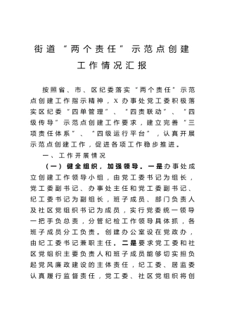 街道两个责任示范点创建工作情况汇报（6800字）